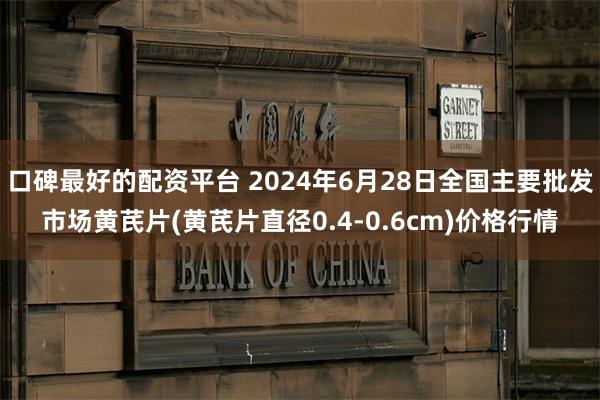 口碑最好的配资平台 2024年6月28日全国主要批发市场