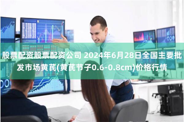 股票配资股票配资公司 2024年6月28日全国主要批发市