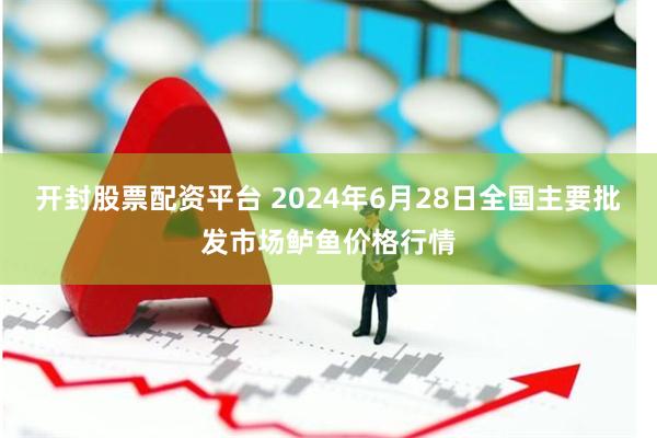 开封股票配资平台 2024年6月28日全国主要批发市场鲈鱼价格行情