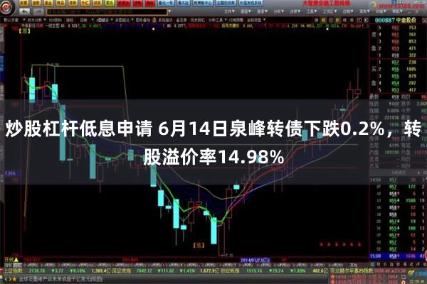 炒股杠杆低息申请 6月14日泉峰转债下跌0.2%，转股溢