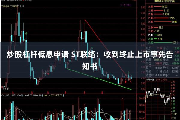 炒股杠杆低息申请 ST联络：收到终止上市事先告知书