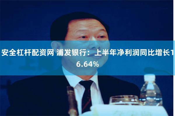 安全杠杆配资网 浦发银行：上半年净利润同比增长16.64%