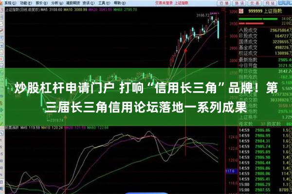 炒股杠杆申请门户 打响“信用长三角”品牌！第三届长三角信用论坛落地一系列成果