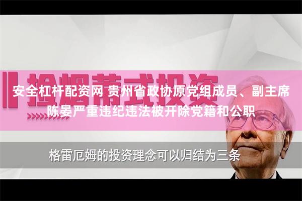 安全杠杆配资网 贵州省政协原党组成员、副主席陈晏严重违纪违法被开除党籍和公职