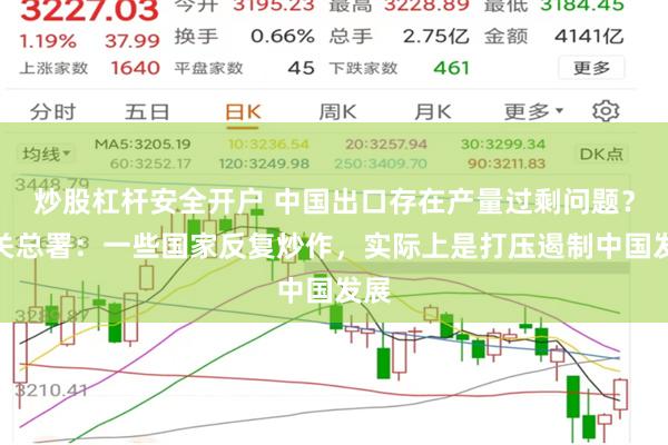 炒股杠杆安全开户 中国出口存在产量过剩问题？海关总署：一些国