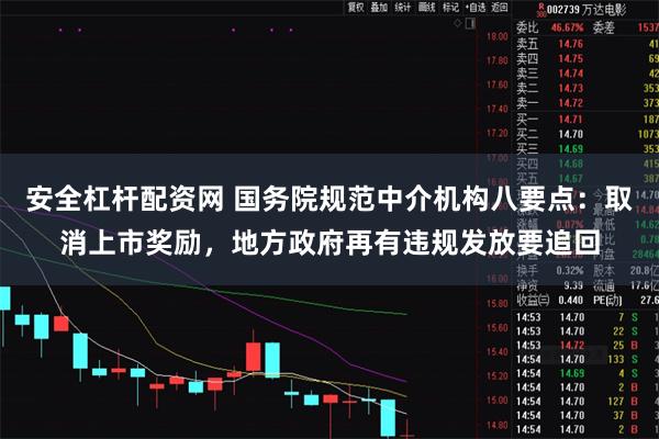 安全杠杆配资网 国务院规范中介机构八要点：取消上市奖励，地方政府再有违规发放要追回