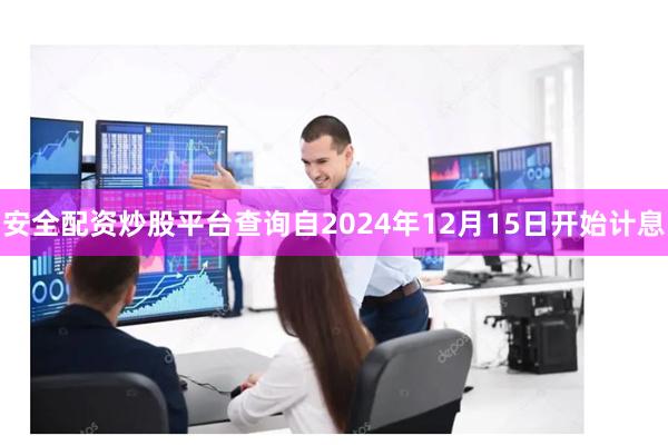 安全配资炒股平台查询自2024年12月15日开始计息