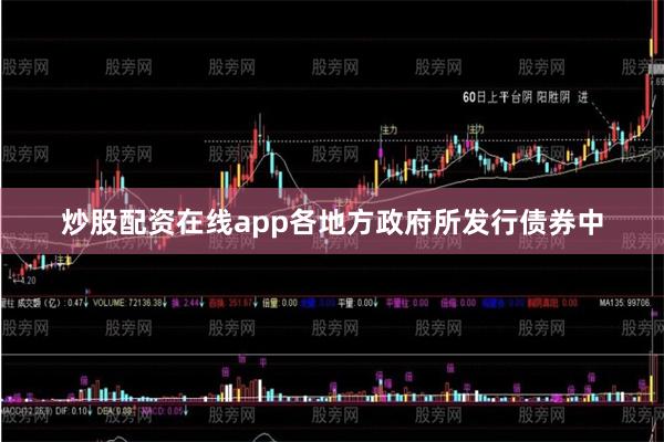 炒股配资在线app各地方政府所发行债券中